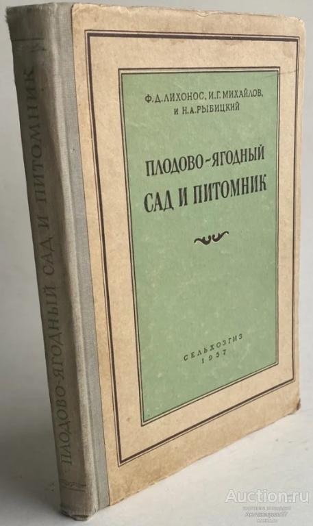 Книга Плодово-ягодный сад и питомник / Ф. Лихонос , М. Михайлов, Н. Рыбицкий , 1954 г. 