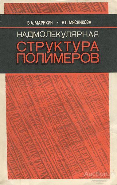 Книга Надмолекулярная структура полимеров / В.А. Марихин, Л.П. Мясникова, 1977 г.