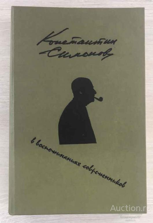 Книга Константин Симонов в воспоминаниях современников, 1984 г.
