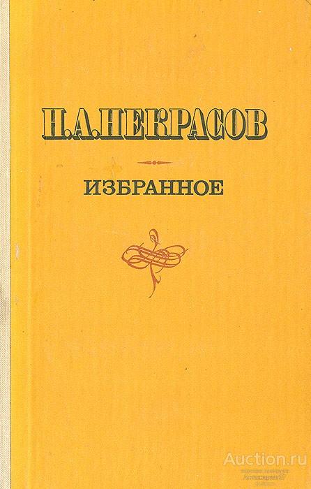 Книга Избранное / Н.А. Некрасов, 1979 г.