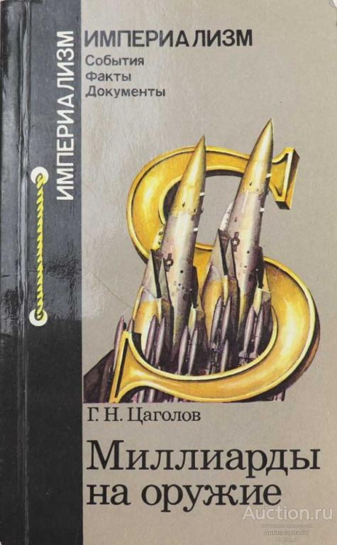 Книга Миллиарды на оружие / Георгий Цаголов, 1986 г.