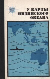Книга У карты индийского океана / Е.И. Долгополов и др., 1974 г.