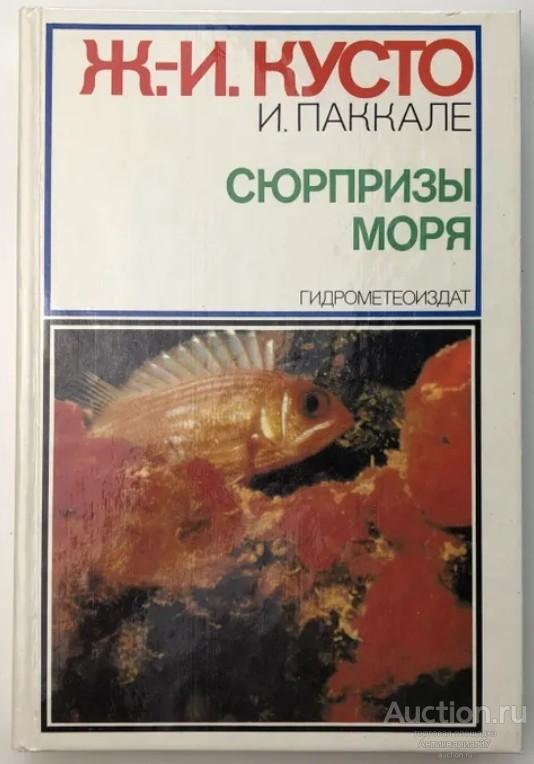 Книга Сюрпризы моря / Ж.-И. Кусто, И. Паккале, 1982 г.