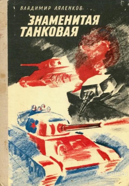 Книга Знаменитая танковая / В. Ляленков, 1979 г.