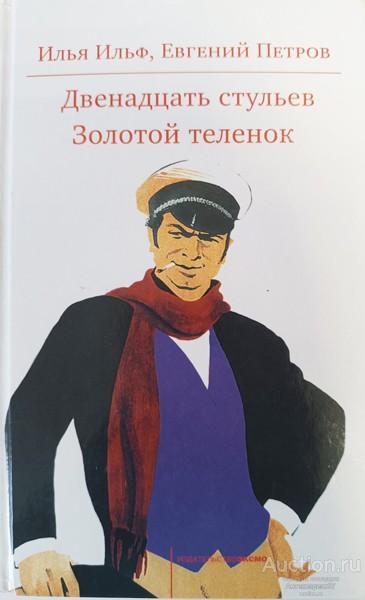 Книга Двенадцать стульев. Золотой теленок / Илья Ильф, Евгений Петров, 2006 г.