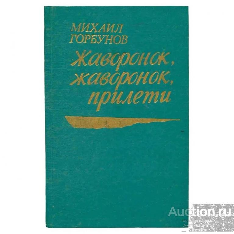 Книга Жаворонок, жаворонок, прилети / Горбунов Михаил Николаевич, 1982 г.