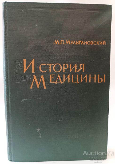 Книга История медицины / М.П. Мультановский, 1961 г.