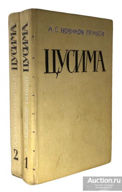 Книга Цусима (в 2 книгах) / А.С. Новиков-Прибой, 1984 г.