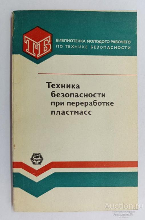 Книга Техника безопасности при переработке пластмасс / Н.И. Басов и др., 1978 г.