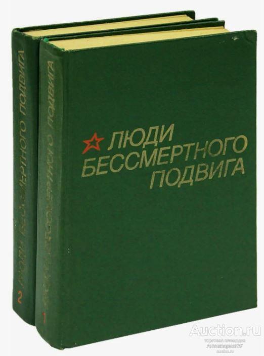 Книга Люди бессмертного подвига (комплект из 2 книг) / 1975 г.