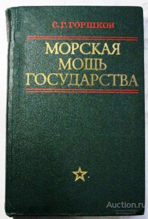 Книга Морская мощь государства / С. Горшков, 1976 г.