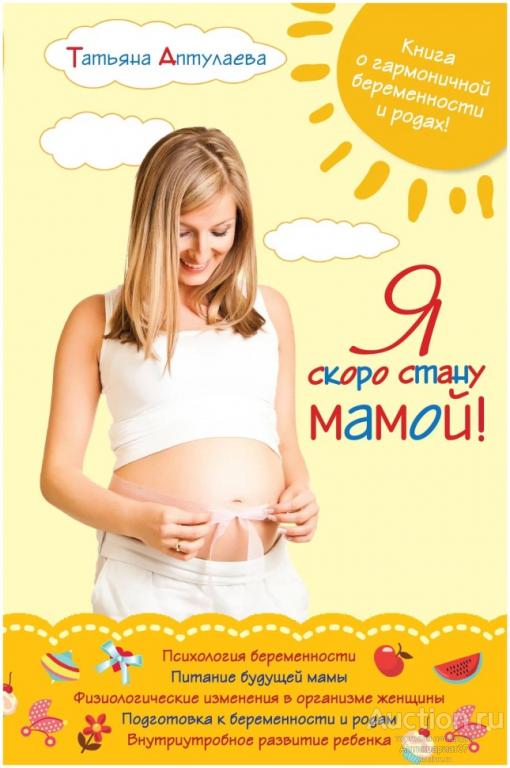 Книга Я скоро стану мамой / Татьяна Аптулаева, 2011 г.