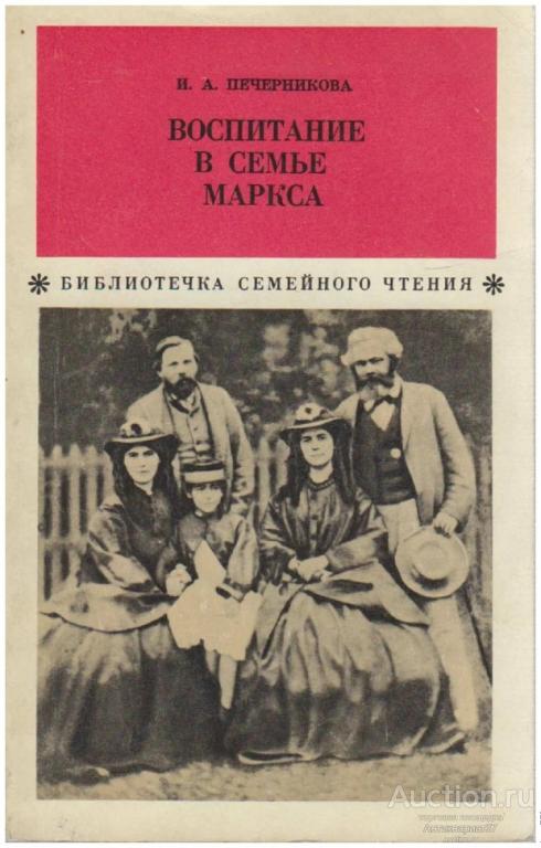 Книга Воспитание в семье Маркса / И.А. Печерникова, 1974 г.                                    