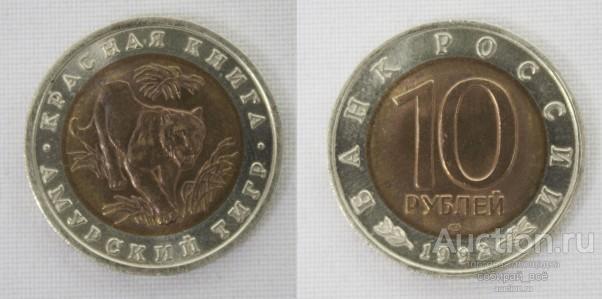 Монета 10 рублей 1992 года Амурский Тигр (Красная книга) (2)