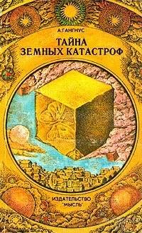 Книга Тайна земных катастроф / А.Р. Гангнус, 1977 г.