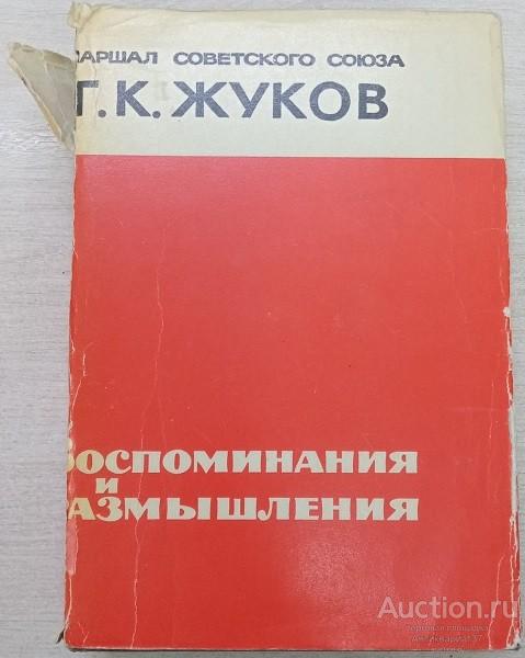 Книга Воспоминания и размышления / Г. К. Жуков, 1970-1971 г.