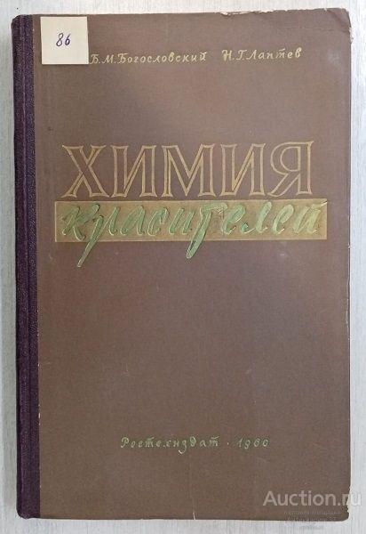 Книга Химия красителей / Б.М. Богословский, Н.Г. Лаптев, 1960 г.