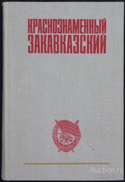 Книга Краснознаменный Закавказский / коллектив авторов, 1981 г.