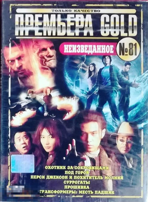 Премьера Gold № 81 Неизведанное 6 фильмов на 1 DVD Digipack Сост.- Запечатан РЕДКОСТЬ!!!