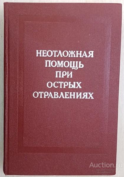Книга Неотложная помощь при острых отравлениях / Под ред. С.Н. Голикова, 1977 г.