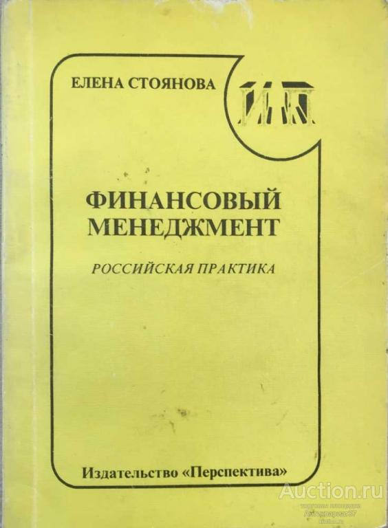 Книга Финансовый менеджмент. Российская практика / Елена Стоянова, 1994 г.
