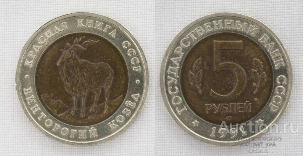 Монета 5 рублей 1991 года Винторогий козёл (Красная книга) (20)
