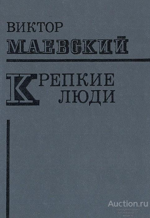 Книга Крепкие люди / Виктор Маевский, 1974 г.                                     