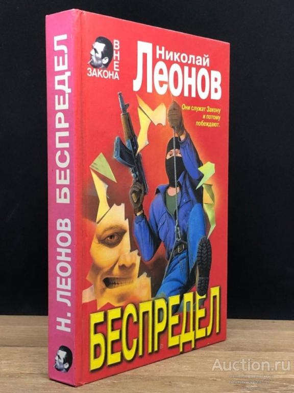 Книга Беспредел / Николай Леонов, 1997 г.