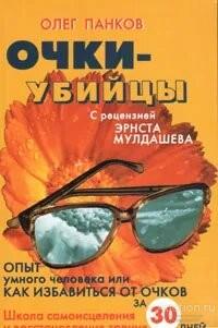 Книга Очки-убийцы / Панков Олег Павлович, 2005-2008 г.