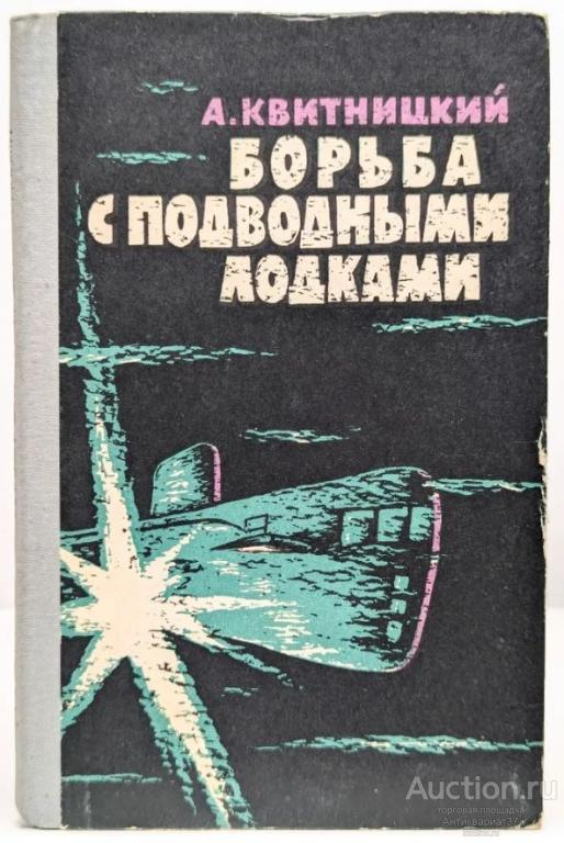 Книга Борьба с подводными лодками / А. Квитницкий, 1963 г.