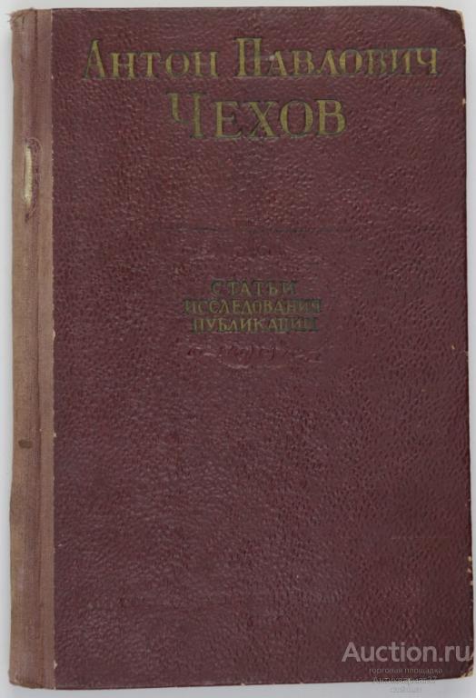 Книга Антон Павлович Чехов. Статьи. Исследования. Публикации / 1954 г.