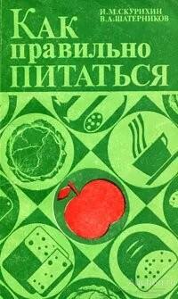 Книга Как правильно питаться / Шатерников Валерий Андреевич, Скурихин Александр Павлович, 1986 г.