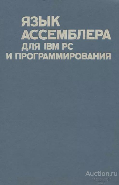 Книга Язык ассемблера для IBM PC и программирования / Питер Абель, 1992 г.