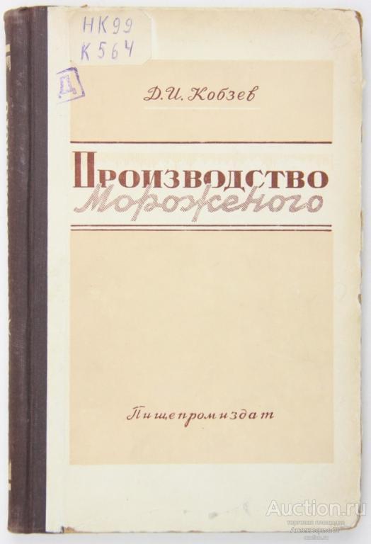 Книга Производство мороженого / Д.И. Кобзев, 1951 г.
