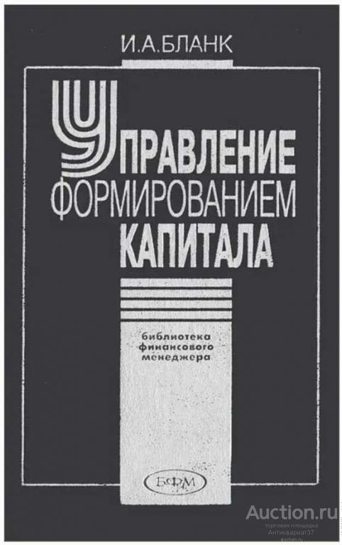 Книга Управление формированием капитала / И.А. Бланк, 2008 г.