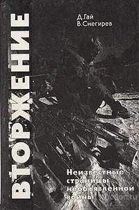 Книга Вторжение / Д. Гай, В. Снегирев, 1991 г.