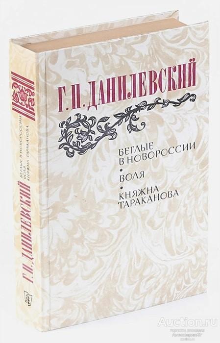 Книга Беглые в Новороссии. Воля. Княжна Тараканова / Г.П. Данилевский, 1983 г.