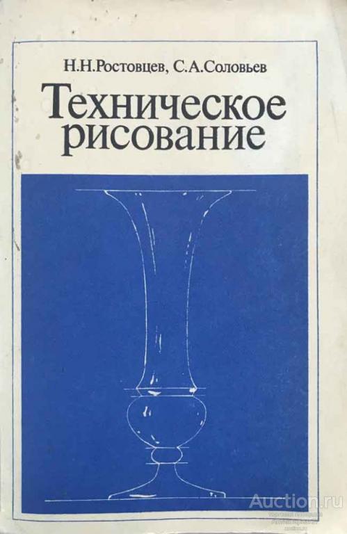 Книга Техническое рисование / Н. Н. Ростовцев и др., 1979 г.