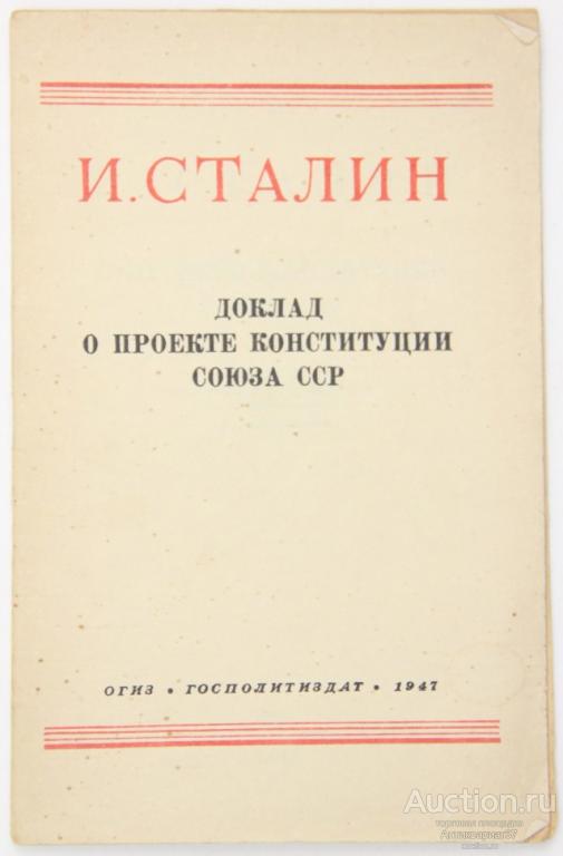 Книга И. Сталин Доклад о проекте Конституции Союза ССР / 1947 г.