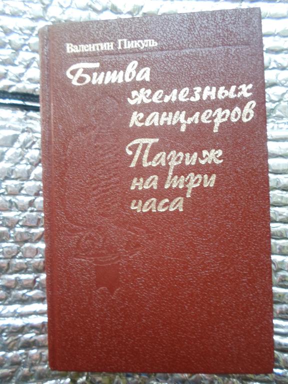 Валентин Пикуль исторические романы