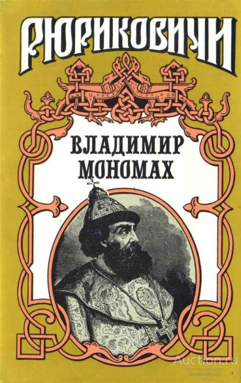 Книга Владимир Мономах / А. Н. Сахаров и др., 1994 г.