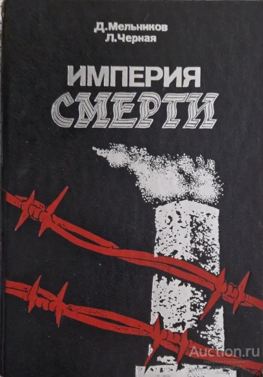 Книга Империя смерти / Мельников Даниил Ефимович, Черная Людмила Борисовна, 1988 г.
