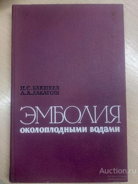 Книга Эмболия околоплодными водами / Н. С. Бакшеев, А. А. Лакатош  1968 г.  