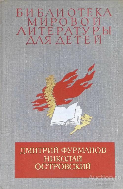 Книга Д. Фурманов, Н. Островский, 1979 г. / Библиотека мировой литературы для детей