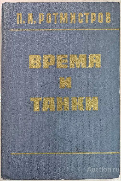 Книга Время и танки / П. Ротмистров, 1972 г.