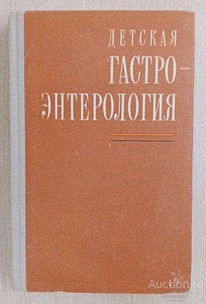 Книга Детская гастроэнтерология / Под ред. Е.М. Лукьяновой, 1978 г.