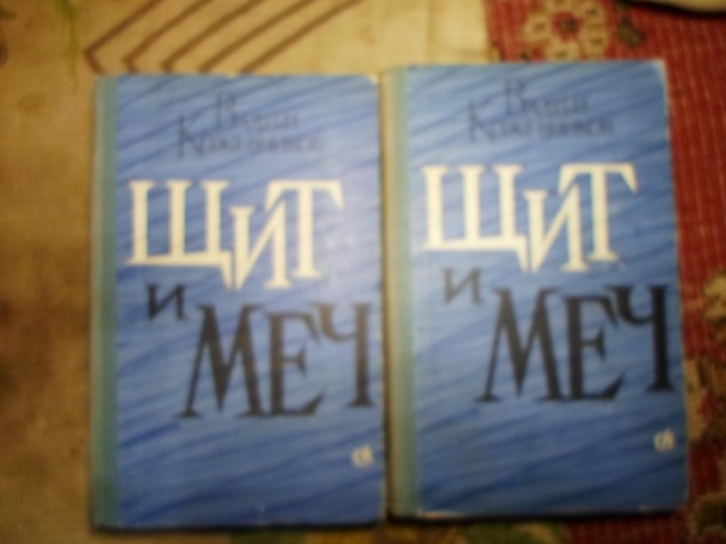Щит и меч В.Кожевников в 2-х томах