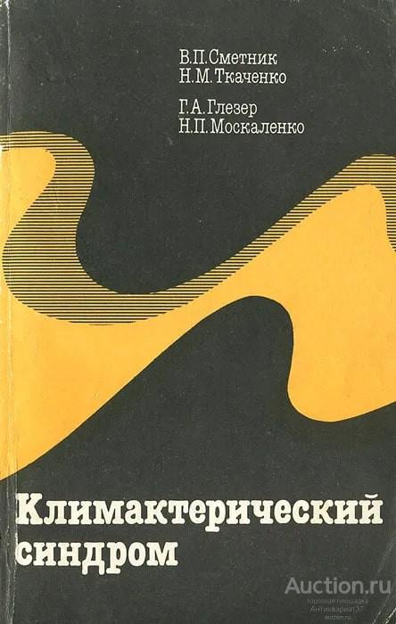 Книга Климактерический синдром / В.П. Сметник и др., 1988 г.