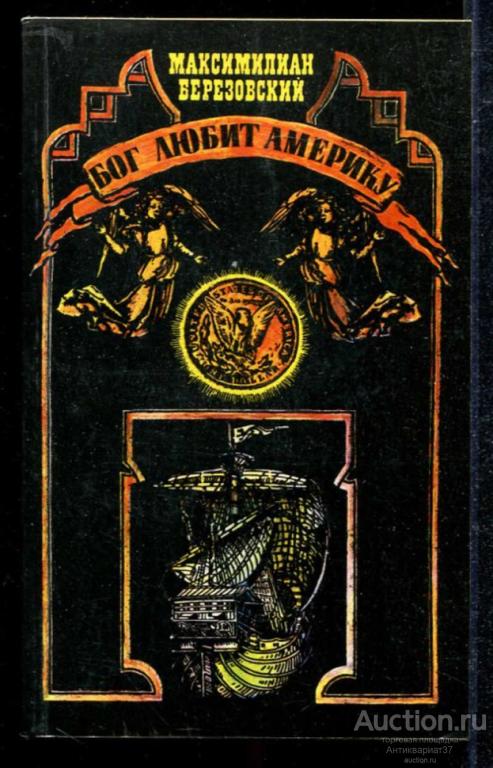 Книга Бог любит Америку / М. Березовский, 1980 г.