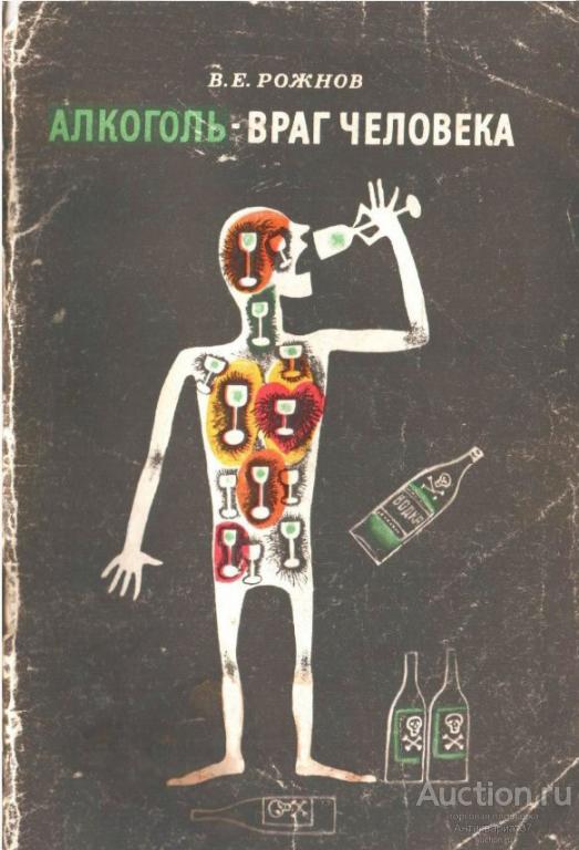 Книга Алкоголь - враг человека / В. Рожнов, 1972 г.